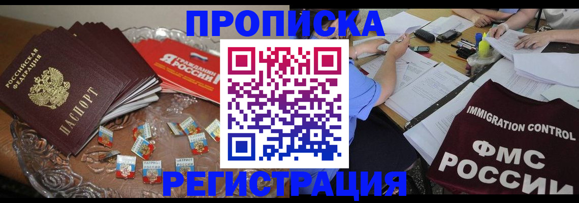 прописка в Ахтубинске